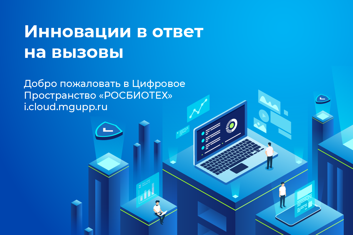 I cloud mgupp. РОСБИОТЕХ. РОСБИОТЕХ лого.